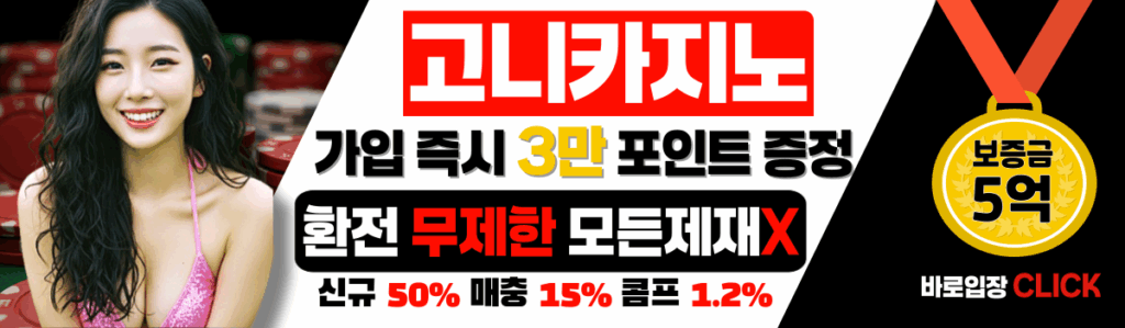 바카라 사이트 누구나 궁금한 고니 카지노
