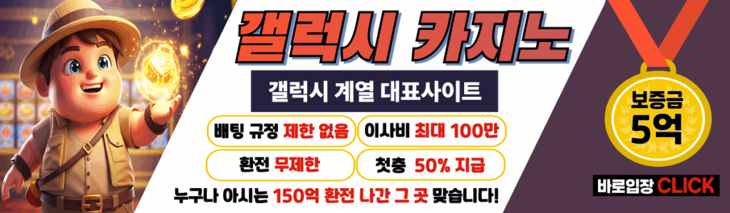 라이브 딜러와 함께하는 온라인 바카라 테이블 갤럭시 카지노