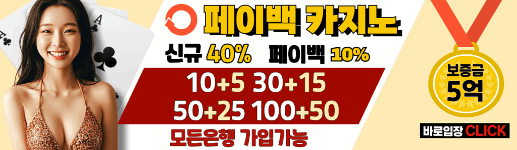 바카라 게임을 즐기는 페이백 카지노