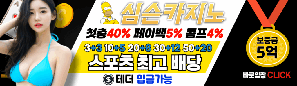 안전한 바카라사이트인 심슨 카지노의 공식 로고