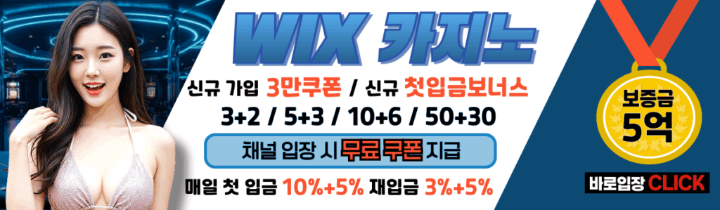 2025년 가장 안전한 바카라사이트 순위를 나타낸 표 윅스 카지노